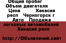  › Общий пробег ­ 135 › Объем двигателя ­ 2 › Цена ­ 175 - Хакасия респ., Черногорск г. Авто » Продажа легковых автомобилей   . Хакасия респ.